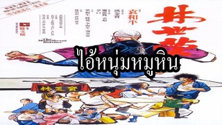 ไอ้หนุ่มหมูหิน (1979)