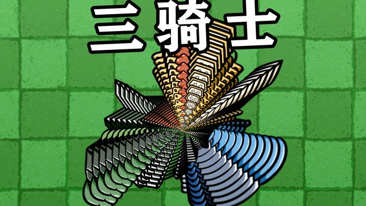 Plants vs. Zombies: النبتة الجديدة - الفرسان الثلاثة!