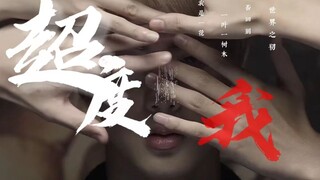 【BTS｜超度我】当我是一花一叶一春木，可否回到世界之初