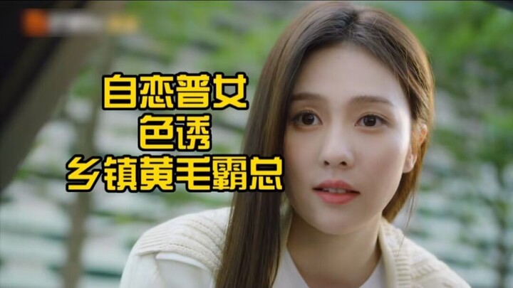 สาวขี้อวดหลงตัวเองใช้เสน่ห์ล่อใจเจ้าพ่อผมเหลืองจากชนบท หวนคืนสู่ภาพยนตร์คลาสสิกเรื่อง “ยึดดินแดนเป็น
