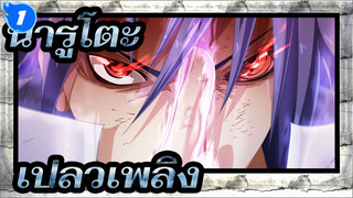 [นารูโตะ] เมื่อใบไม้ผลิบาน ผู้คนจะพบเปลวเพลิง_1