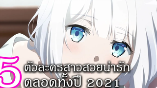 5 ตัวละครหญิงสุดสวยน่ารักตลอดทั้งปี ส่งท้ายปี 2021