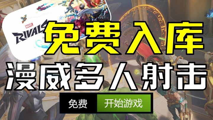 【Masuk gratis】Pertempuran tembak-menembak multipemain resmi Marvel, langsung dapatkan aksesnya