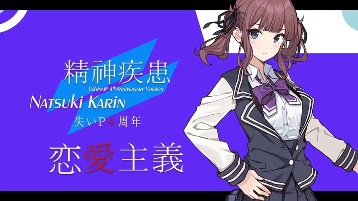 UshinaiP feat. Natsuki Karin - Seishin Shikkan -Renai Shugi Ver- (Synthesizer V) #JPOPENT