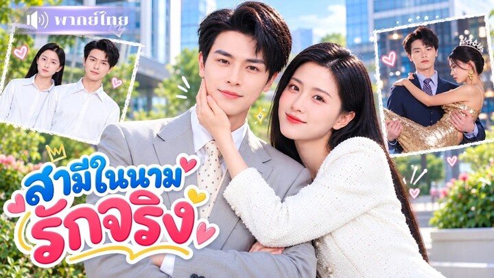 สามีในนามรักจริง(พากย์ไทย)