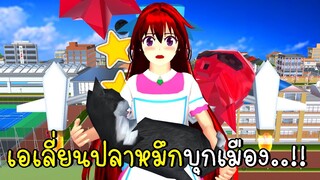 เอเลี่ยนปลาหมึกบุกเมือง Alien Octopus IN SAKURA SCHOOL SIMULATOR