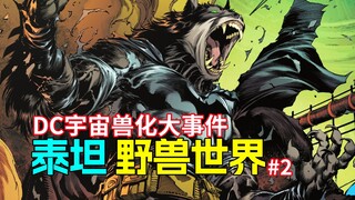 福瑞狂喜！蝙蝠侠变狼人 蝙蝠家族兽化大赏《野兽世界》#2