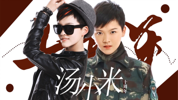 ‘纪念与演员王洋相遇的第十年’