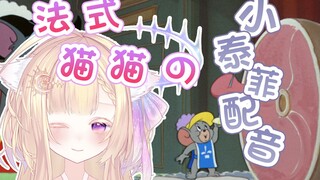 『法语配音』比原作还憨的猫和老鼠名场面