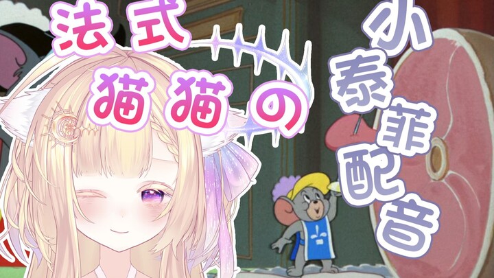 『法语配音』比原作还憨的猫和老鼠名场面