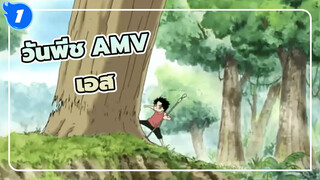 วันพีช  | 【AMV】ไฟที่ไม่มีวันดับ เอสผู้ชั่วนิรันดร์_1