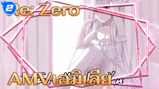 ความสุขตรงหน้าที่ไม่อาจเอื้อมถึง | เอมิเลียAMV_2