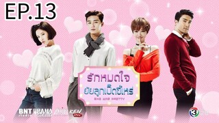 รักสุดใจ ยัยลูกเป็ดขี้เหร่ ตอนที่ 13 พากย์ไทย