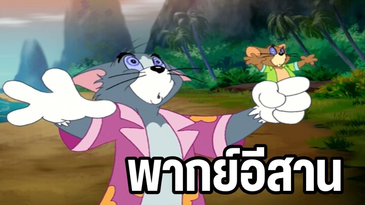 ทอมแอนด์เจอร์รี่ พากย์อีสาน ภวังค์ปริศนา