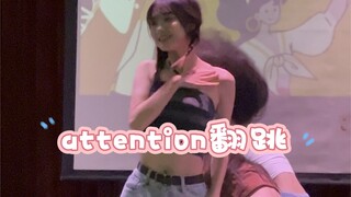 Attention翻跳｜一次很随意的上台记录～