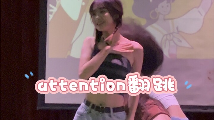 Attention翻跳｜一次很随意的上台记录～