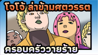 โจโจ้ ล่าข้ามศตวรรต | ครอบครัววายร้าย