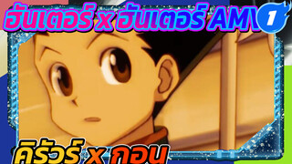 ฮันเตอร์ x ฮันเตอร์ AMV |พวกเราแยกจากกันตรงนี้นะ เพื่อน (คิรัวร์ & กอน)_1