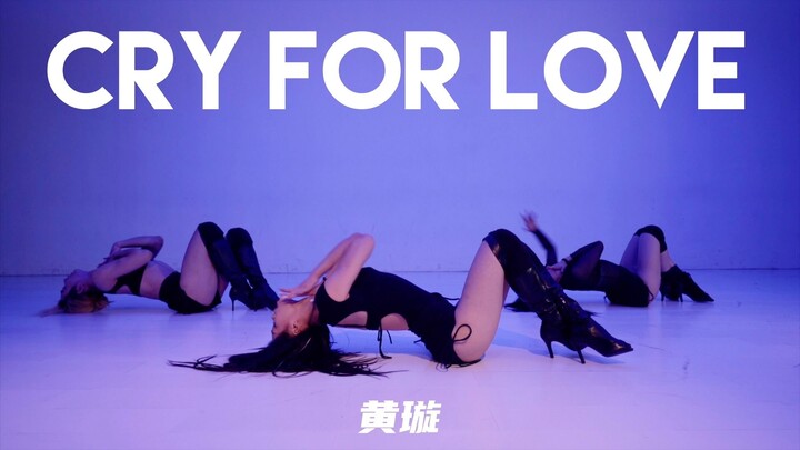 【童门舞蹈站】黄璇编舞 cry for love
