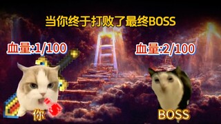 当你打败了最终boss背景音乐却没有停时