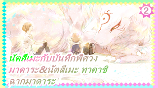 [นัตสึเมะกับบันทึกพิศวง/มาดาระ&นัตสึเมะ ทาคาชิ]S6EP02 - ฉากมาดาระ_2