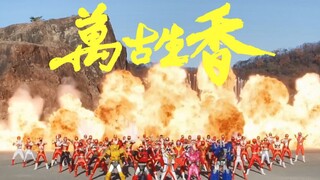 【超级战队】万古生香--全战队向