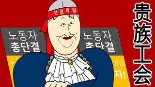 [JJALTOON Premium] 贵族工会