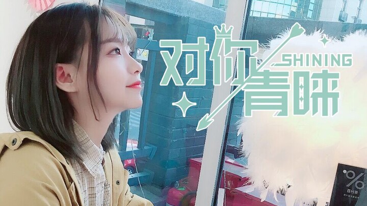 【أنا بمفردي فرقة فتيات كاملة! غناء إلكتروني بصوت أنثوي】 الإعجاب بك - SHINING - [ماكيري]