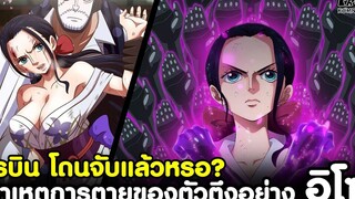 วันพีช - โรบิน โดนจับแล้วหรอ & สาเหตุการตายของตัวตึงอย่าง อิโซ KOMNA CHANNEL
