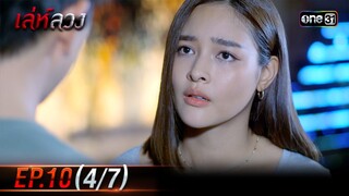 เล่ห์ลวง | EP.10 (4/7) | 24 พ.ค. 67 | one31