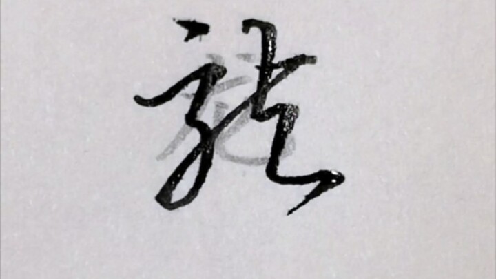 How many people write these characters this way?