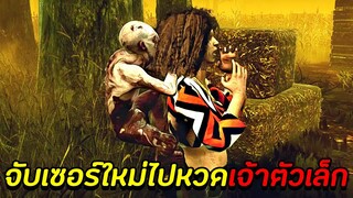 จับเซอร์ใหม่ไปหวดเจ้าตัวเล็ก - Dead By Daylight