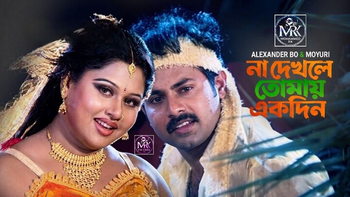 Na Dekhle Tomay Ekdin | না দেখলে তোমায় একদিন | Alexander Bo | Moyuri | Murder | Movie Song l MRK l