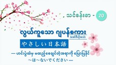 သင်ခန်းစာ-၂၀ ဟင်းပွဲထဲမှ မထည့်စေချင်တဲ့အရာကို ပြောပြနိုင် ~は~ないでください #လွယ်ကုသောဂျပန်စကား(အော်ဒီယို)