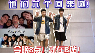 《老友记》开播！这6个老朋友回来啦！那我们超追剧边燃脂吧！