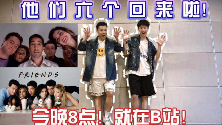 《老友记》开播！这6个老朋友回来啦！那我们超追剧边燃脂吧！