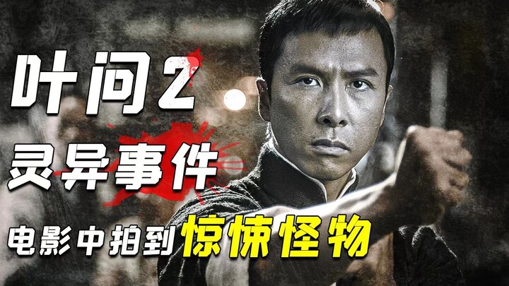 "ยิปมัน 2" เผยโฉมร่างวิญญาณจากยุคสาธารณรัฐหรือไม่? ไขปริศนาของสิ่งมีชีวิตเหนือธรรมชาติอันน่าสะพรึงกล