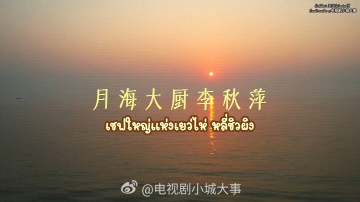 [ Behind the scenes | เชฟกระทะเหล็กหลี่ชิวผิง ]
