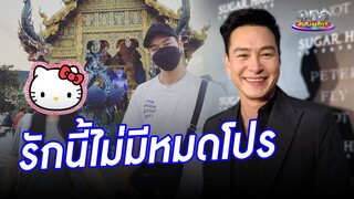คลั่งรักหนักมาก "ปีเตอร์ คอร์ป" ลั่น รักนี้ไม่มีหมดโปร | ประเด็นร้อน2024
