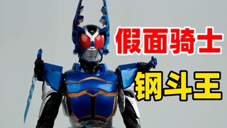 【德♀帅测评】假面骑士钢斗rah