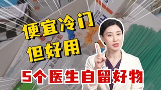 5 ของใช้ดีๆ ที่แพทย์เองก็ใช้ บอกคุณว่าใช้เงินน้อยก็สวยขึ้นได้แบบลับๆ!
