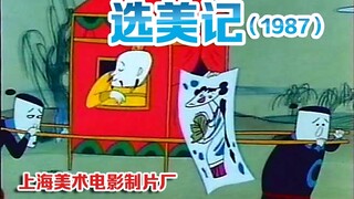 选美记（1987）（上海美术电影制片厂）