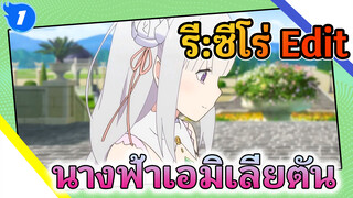 เอมิเลียตันคือนางฟ้า | รี:ซีโร่ รีเซทชีวิต ฝ่าวิกฤตต่างโลก_1