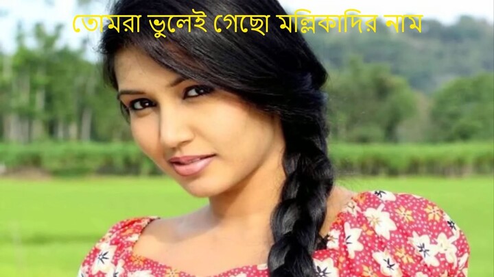 jobs.cotxapi.com_Tomra Bhulei Gechho Mollikadir Naam with Lyrics || তোমরা ভুলেই গেছো মল্লিকাদির নাম