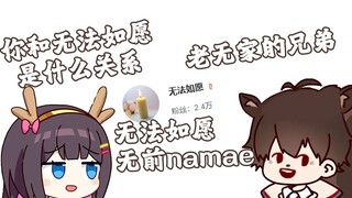 无前namae 你和无法如愿和wuyi是什么关系！