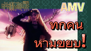 [มหาเวทย์ผนึกมาร] AMV | ทุกคนห้ามขยับ!