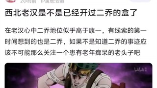 西北老汉是不是已经开过二乔的盒了