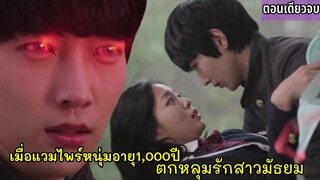 สปอยซีรี่ย์|เมื่อแวมไพร์หนุ่มตกหลุมรักสาวมัธยม|ดอกไม้ของนายแวมไพร์