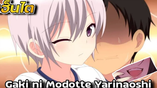 『สปอยเฮ็นไต』Gaki ni Modotte Yarinaoshi!!! ตอนที่ 1 👻