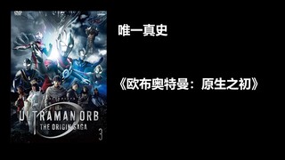 【个人向】奥特曼新生代-令和TV作品排名